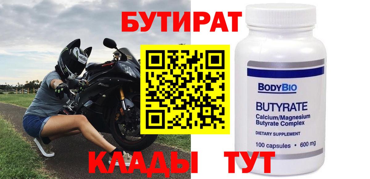 БУТИРАТ BDO Саяногорск