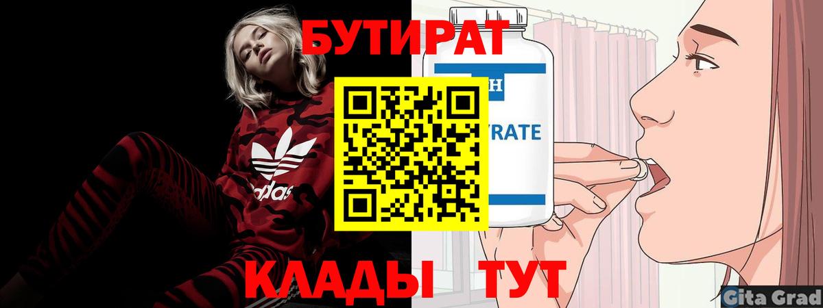 БУТИРАТ 1.4BDO  Вход с VPN  Саяногорск 